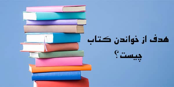 هدف-از-خواندن-کتاب-چیست؟