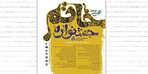 جشنواره-خاتم