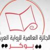 «دفترچه‌های کتابفروش» برنده بوکر عربی 2021 شد