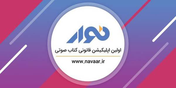 اپلیکیشن-نوار