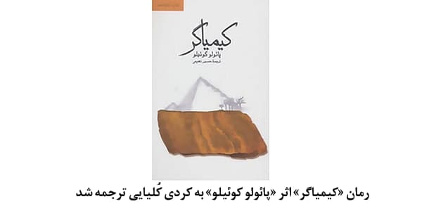 رمان «کیمیاگر» اثر «پائولو کوئیلو» به کردی کُلیایی ترجمه شد