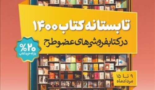 پر‌فروش‌‌ترین کتاب‌فروشی‌‌های طرح تابستانه کتاب 1400