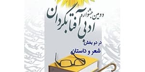 کاکایی و بیابانکی، سر داوران بخش شعر دومین دوره جشنواره آفتابگردان