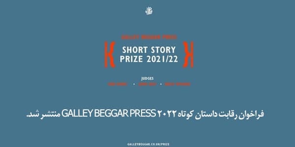 فراخوان رقابت داستان کوتاه Galley Beggar Press ۲۰۲۲ منتشر شد.