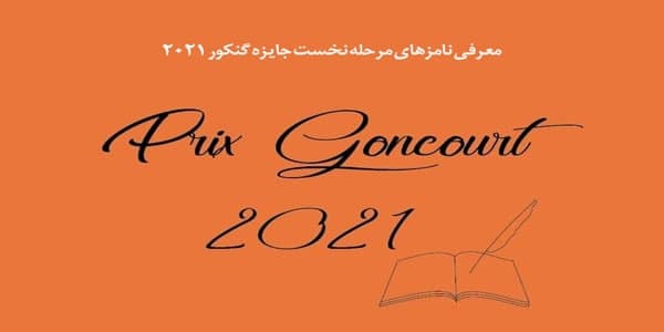 اعلام اسامی شانزده نامزد مرحله نخست جایزه گنکور 2021