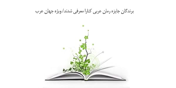 برندگان جایزه رمان عربی کتارا معرفی شدند/ ویژه جهان عرب