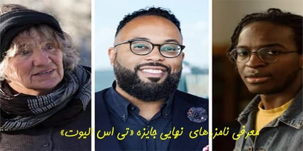 معرفی نامزدهای نهایی جایزه تی اس الیوت