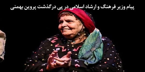 پیام وزیر فرهنگ و ارشاد اسلامی در پی درگذشت پروین بهمنی