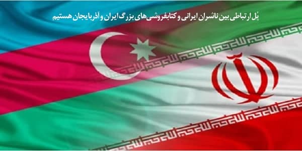 ایران پُل ارتباطی بین ناشران ایرانی و آذربایجان