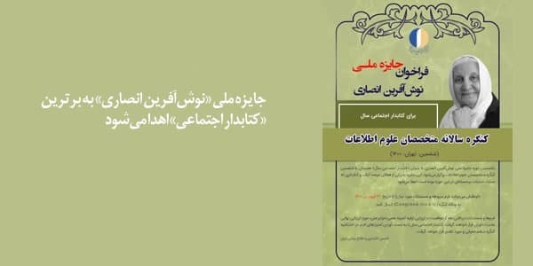 جایزه ملی «نوش‌آفرین انصاری» به برترین «کتابدار اجتماعی» اهدا می‌شود