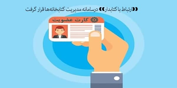 «ارتباط با کتابدار» درسامانه مدیریت کتابخانه‌ها قرار گرفت