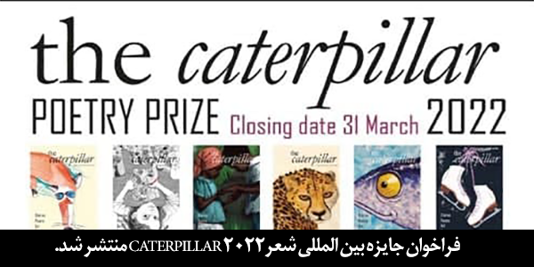 فراخوان جایزه بین المللی شعرCaterpillar ۲۰۲۲ منتشر شد.