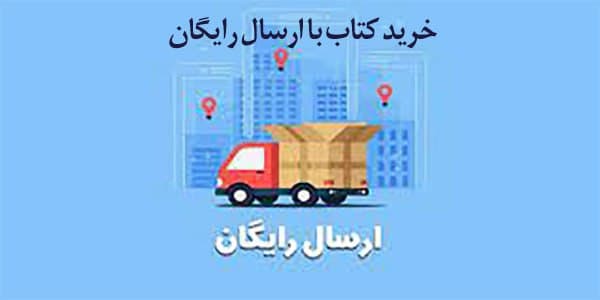 خرید کتاب با ارسال رایگان