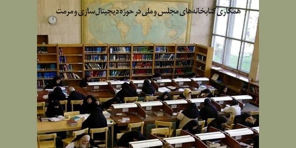 همکاری کتابخانه‌های مجلس و ملی در حوزه دیجیتال‌سازی و مرمتهمکاری کتابخانه‌های مجلس و ملی در حوزه دیجیتال‌سازی و مرمت