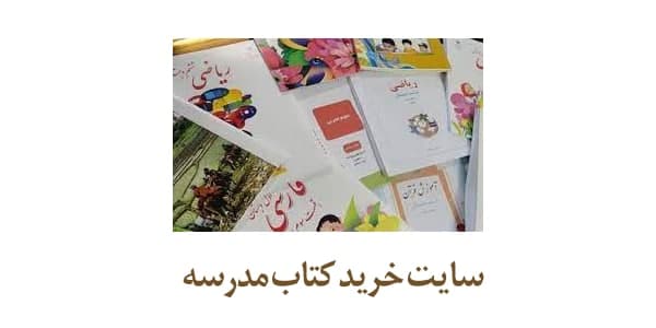 سایت خرید کتاب مدرسه