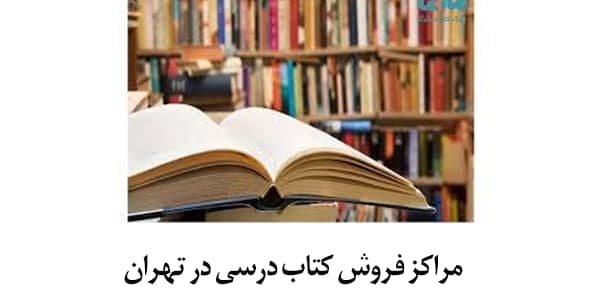 مراکز فروش کتاب درسی در تهران