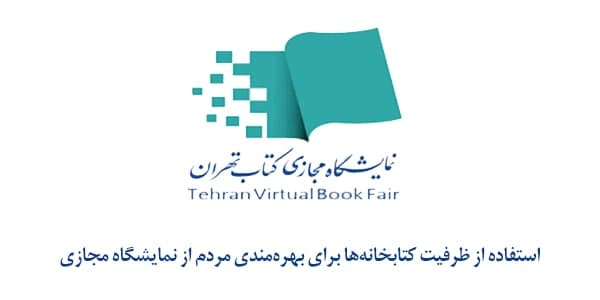 استفاده از ظرفیت کتابخانه‌ها برای بهره‌مندی مردم از نمایشگاه مجازی