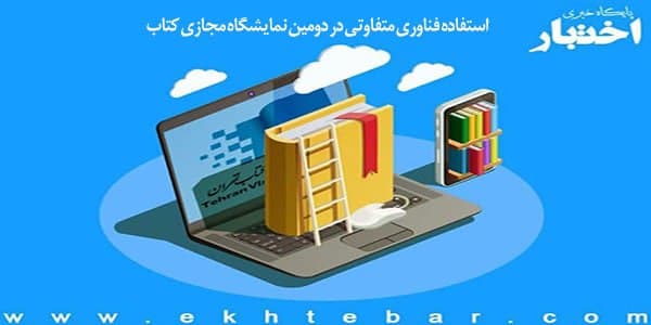 پیش‌بینی‌ ثبت رکورد 1/5 میلیون مرسوله برای دومین نمایشگاه مجازی کتاب تهران