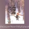 پسرک، خواب، بیداری اثری تازه از احمدرضا احمدی برای کودکان منتشر شد
