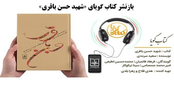 بازنشر کتاب گویای «شهید حسن باقری»