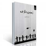 زمین بازی اثر حسین فتحی پور