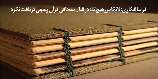 فریبا افکاری: لانکامرر هیچ‌گاه در قبال صحافی قرآن وجهی دریافت نکرد