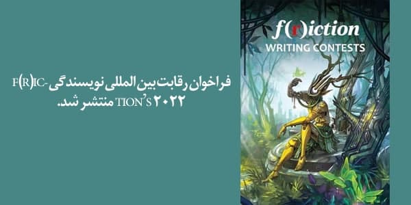 فراخوان رقابت بین المللی نویسندگی F(r)iction’s ۲۰۲۲ منتشر شد.