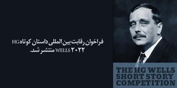 فراخوان رقابت بین المللی داستان کوتاه HG Wells ۲۰۲۲ منتشر شد.