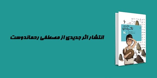 کتاب «باورکن، من لاک‌پشتم» داستانی به قلم مصطفی رحماندوست و تصویرگری پروین حیدرزاده است که اخیرا از سوی کانون پرورش فکری کودکان و نوجوانان منتشر شده است.