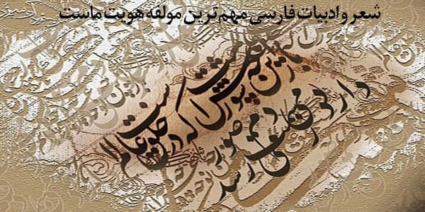 شعر و ادبیات فارسی مهم‌ترین مولفه هویت ماست