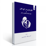 فلج مغزی در کودکان و بهبود روابط هیجانی با مادر