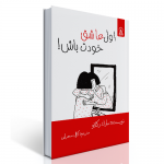 اول عاشق خودت باش!