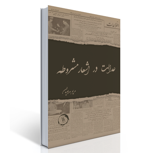 عدالت در شعر مشروطه