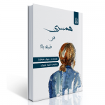 کتاب همسری در طبقه بالا اثر ریچل هاوکینز و بازگردانی شده به فارسی توسط شیدا جدیدی تبریزی
