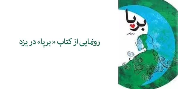 رونمایی از کتاب « برپا» به قلم سید‌مرتضی میرعزآبادی در یزد برگزار شد.