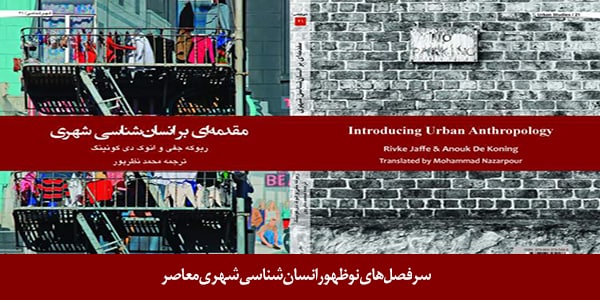 کتاب «مقدمه‌ای بر انسان‌شناسی شهری»، دربردارنده سرفصل‌های نوظهور انسان‌شناسی شهری معاصر است که امروز بخش اعظمی از بدنه دانش تولیدشده درباره شهر را به خود اختصاص داده‌اند.