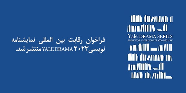 رقابت بین المللی نمایشنامه نویسیYale Drama ۲۰۲۳ توسط انتشارات دانشگاه ییل برگزار می شود. اخرین مهلت ارسال اثار 24 مرداد 1401 میباید.