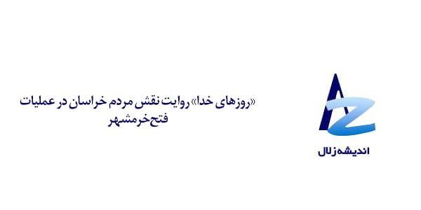 حمیدرضا صدوقی، نویسنده در نشست خوانش کتاب «روز‌های خدا» درباره نقش مردم مشهد در دوران دفاع مقدس گفت: کتاب «روز‌های خدا» با محوریت دفاع مقدس به نقش مردم خراسان بزرگ در اجرای عملیات فتح خرمشهر پرداخته است.