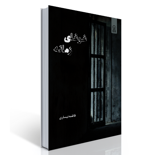 کتاب غوغای زمانه اثر فاطمه نیساری که در قطع رقعی در 389 صفحه توسط نشر زرین اندیشمند منتشر شد و روانه بازار نشر شد.