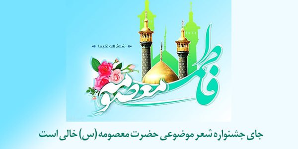 جای جشنواره شعر موضوعی حضرت معصومه (س) خالی است