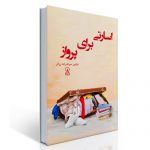 اسارتی برای پرواز