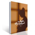 خواب ترانه